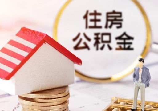 黔西住房公积金封存怎么取出来（住房公积金封存状态下怎么取）