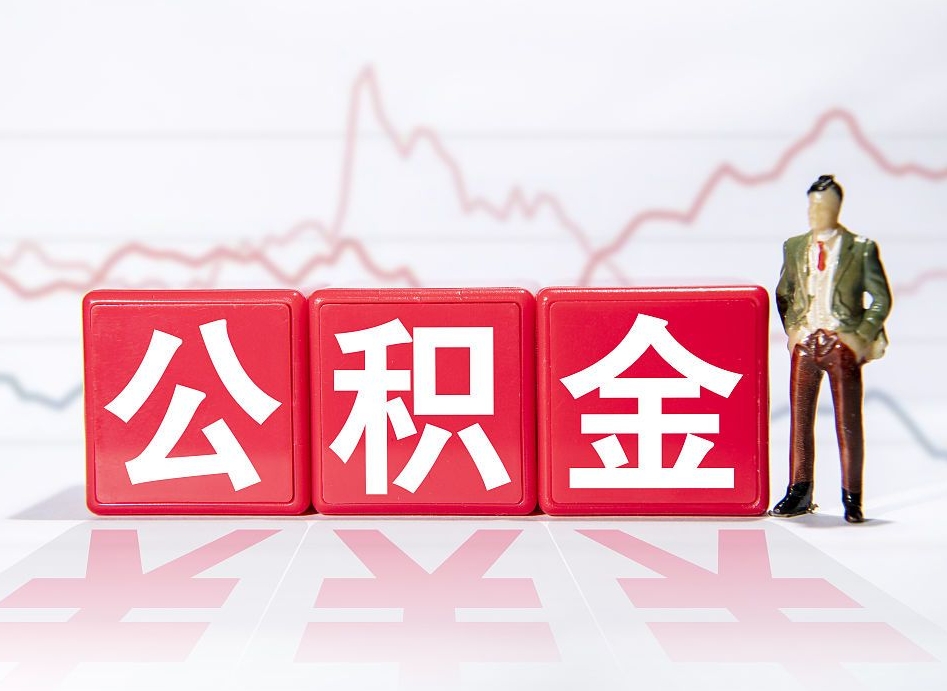 黔西4万公积金取多少（住房公积金4万）