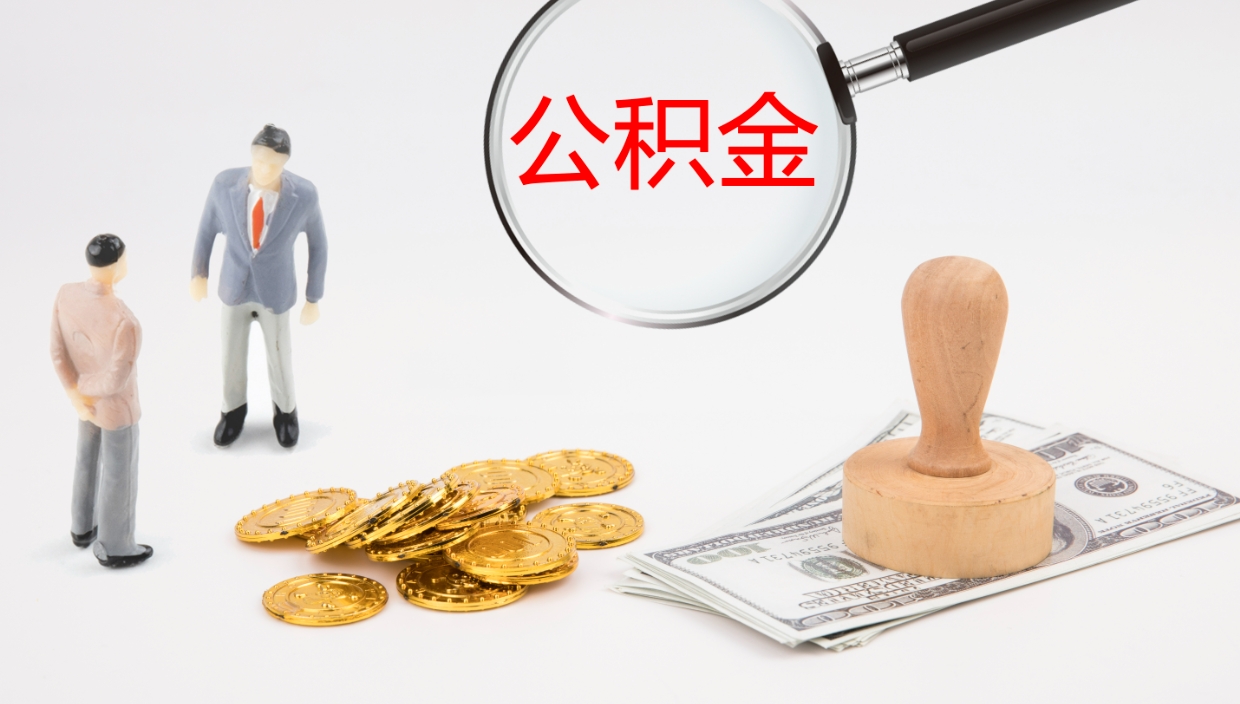 黔西公积金如何取（怎么取公积金?）