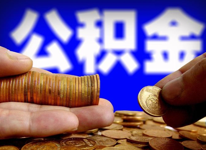 黔西封存的公积金如何体取（封存后公积金提取办法）